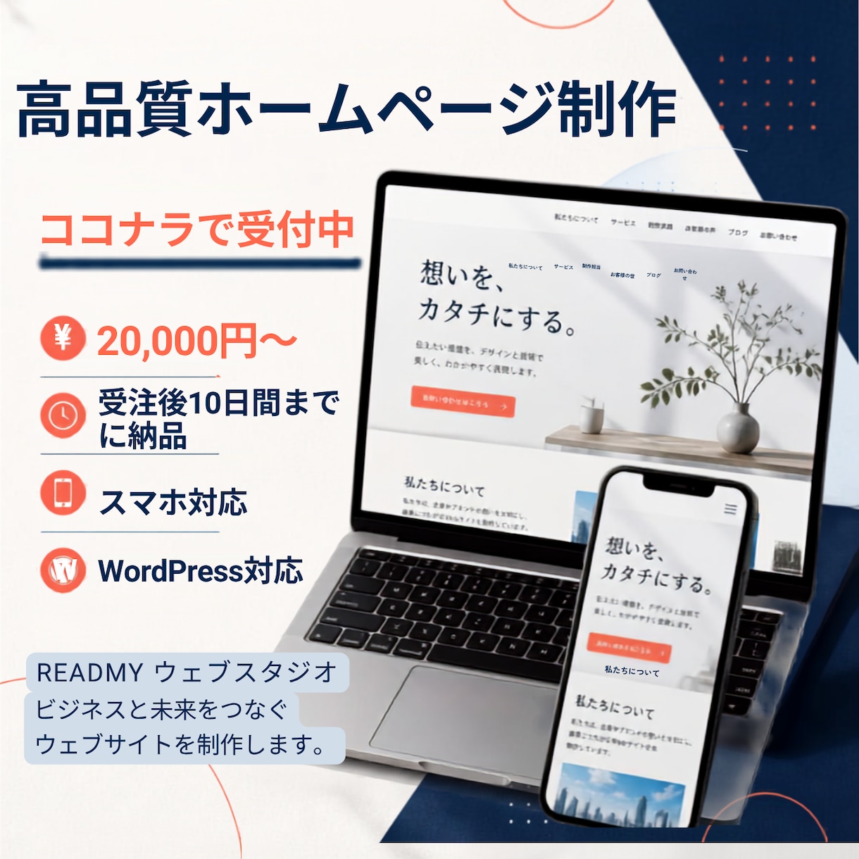 WordPressで本格ホームページ制作します スマホ対応・SEO対策込み！集客を意識したサイトを低価格で。 イメージ1