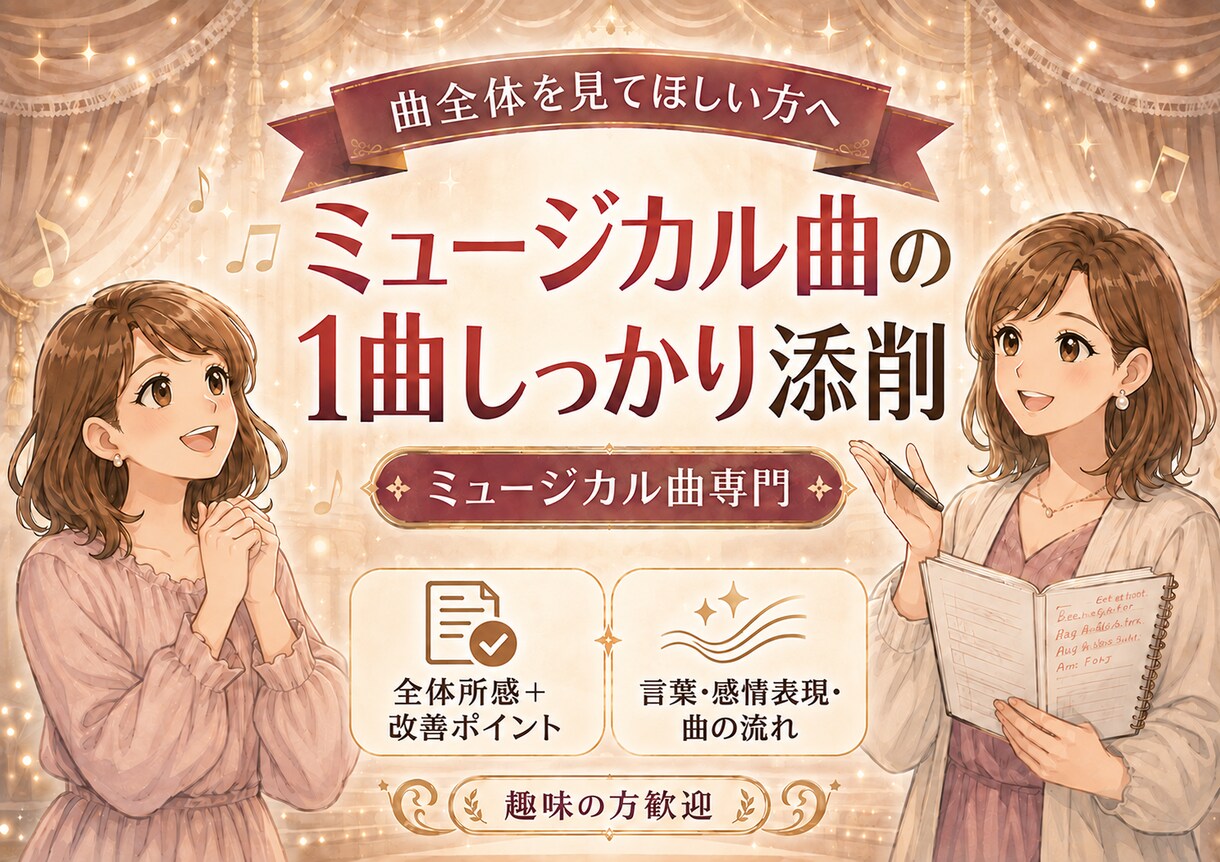 ミュージカル曲ボイトレ｜1曲しっかり歌唱添削します 歌唱動画で受けられる！言葉・感情表現・曲の流れを添削 イメージ1