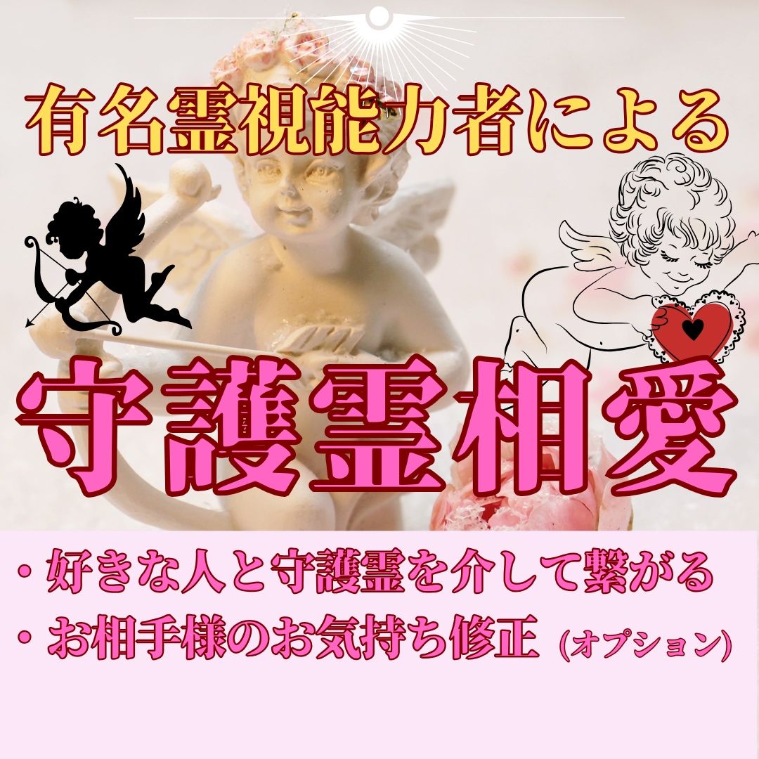 お相手に狂おしいほど愛される縁結びを施します お二人の守護霊を繋いで縁結び成就を助けます　愛知のビッグママ イメージ1