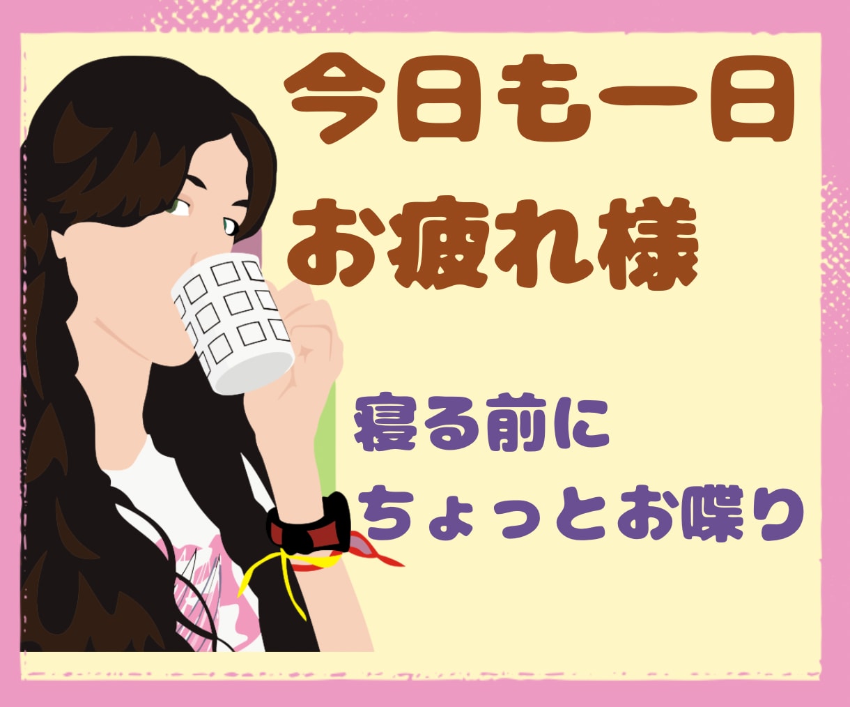 今日もお疲れ様でした☆1日の出来事お聞きします ちょっと聞いてよ〜！今日こんなことあったの！な時に イメージ1