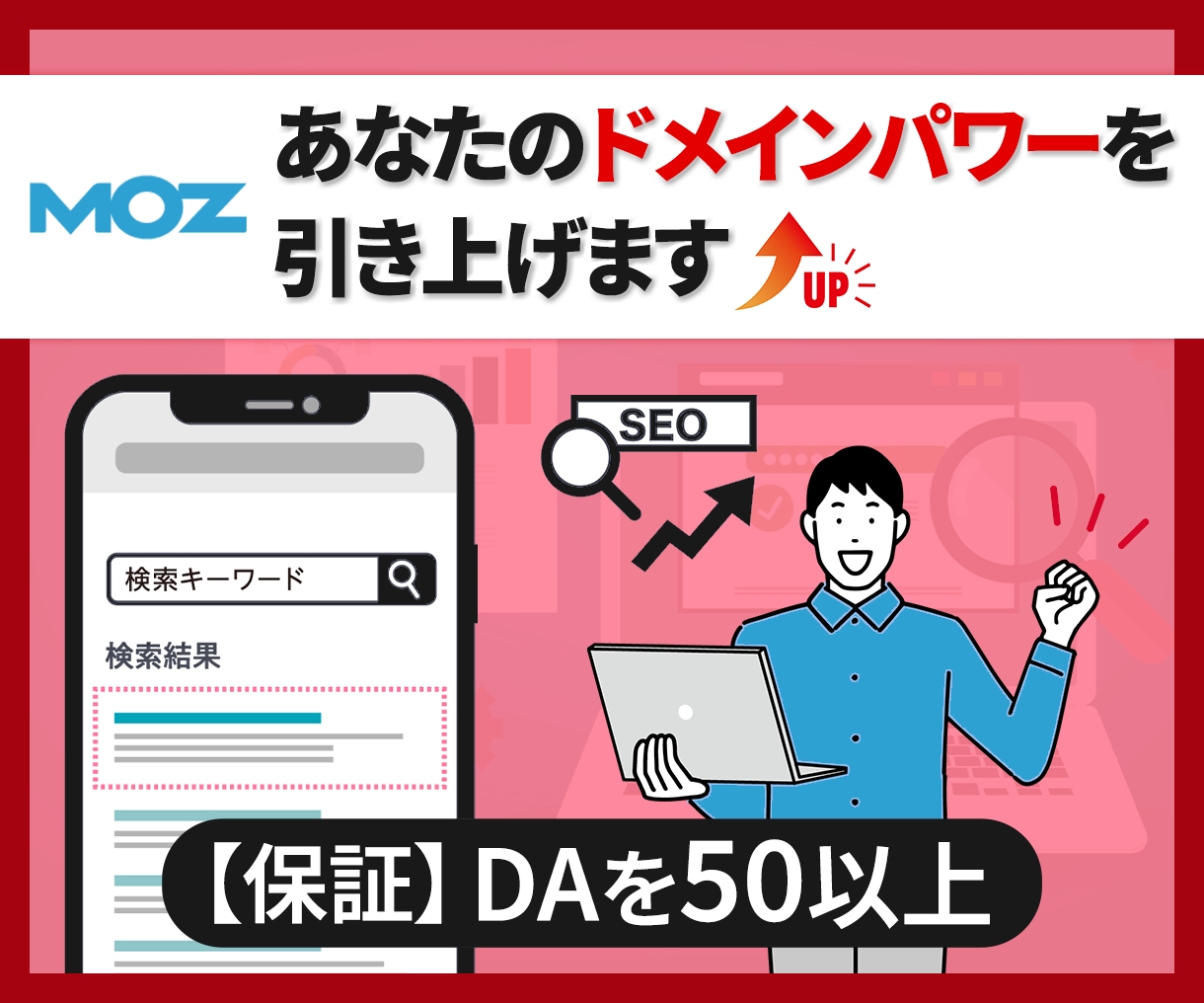 ドメインパワー【保証】DAを50以上にします MOZのドメインオーソリティ(DA)50以上にします イメージ1