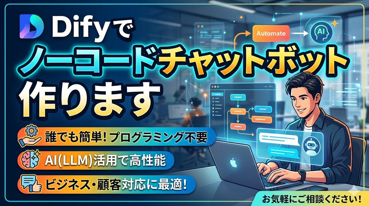 Difyでノーコードチャットボット作ります プログラミング不要！AIチャットボットを低コストで構築 イメージ1