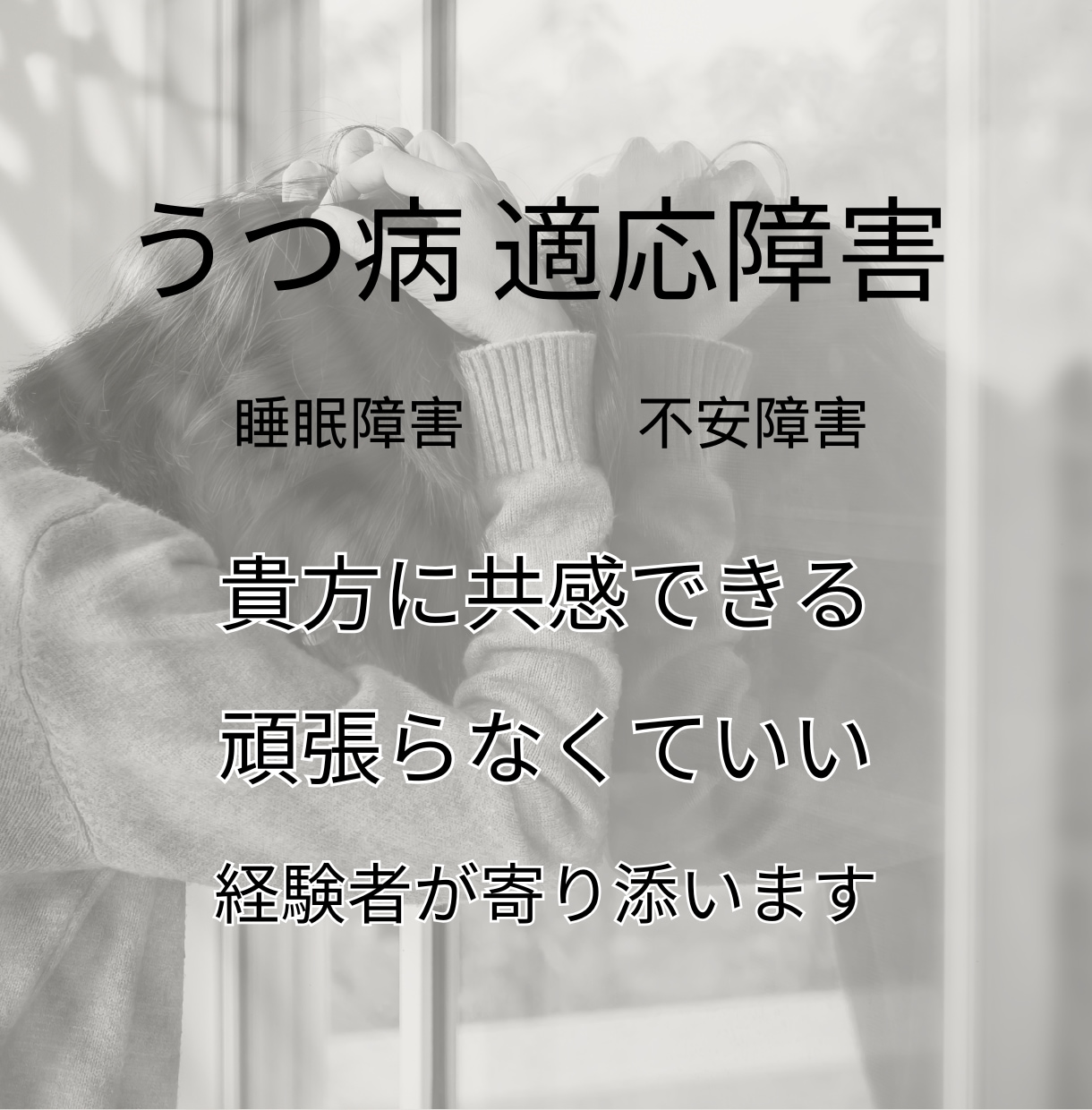 あなたの“つらい”に、そっと寄り添います うつ病になったからわかるその気持ち。 イメージ1