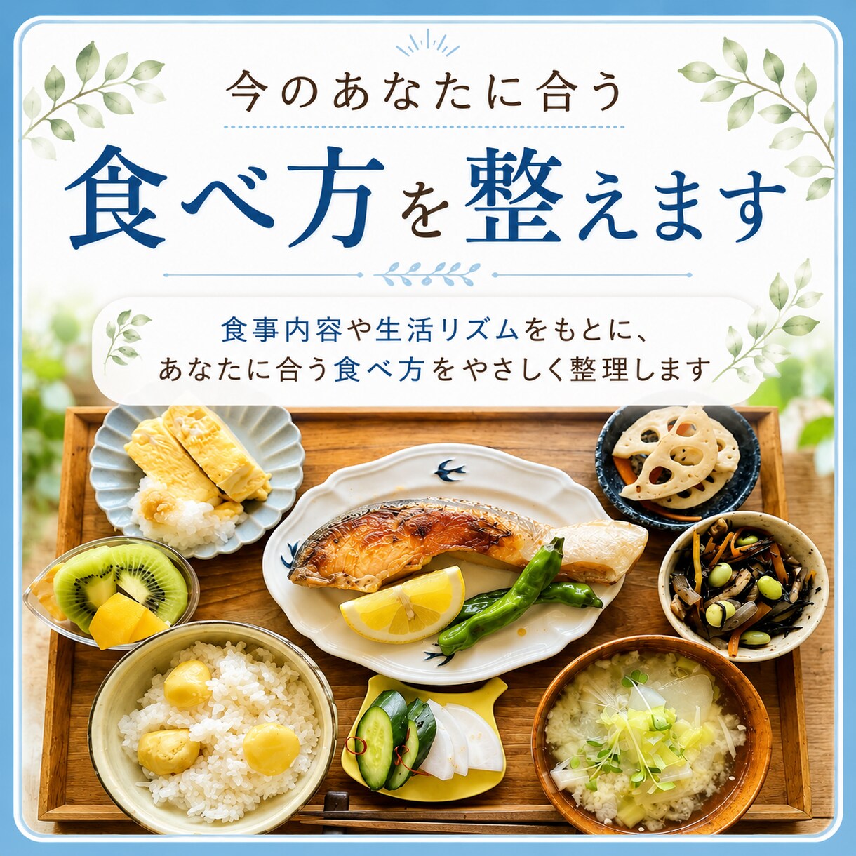 今の生活から足りにくい栄養と整え方をお伝えします 食事や暮らしを見直して無理なく整えるヒントをご提案 イメージ1
