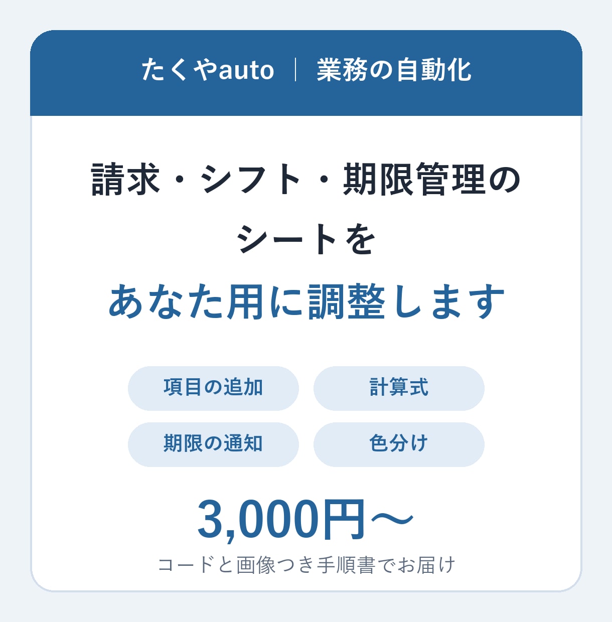 請求・シフト・期限管理のシートを調整します 実績あるひな形をあなたの業務に合わせて調整 イメージ1