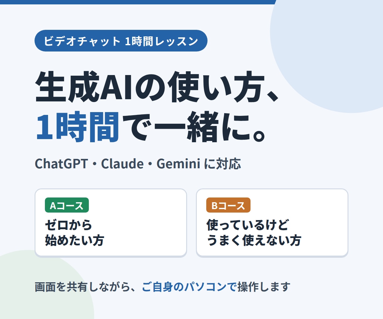 生成AIの正しい使い方　初めからお教えします 仕事・日常で　生成AIを正しく使える様になります イメージ1