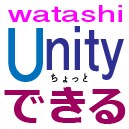 Unityのお手伝いをいたします わたしUnityちょっとできる。 イメージ1