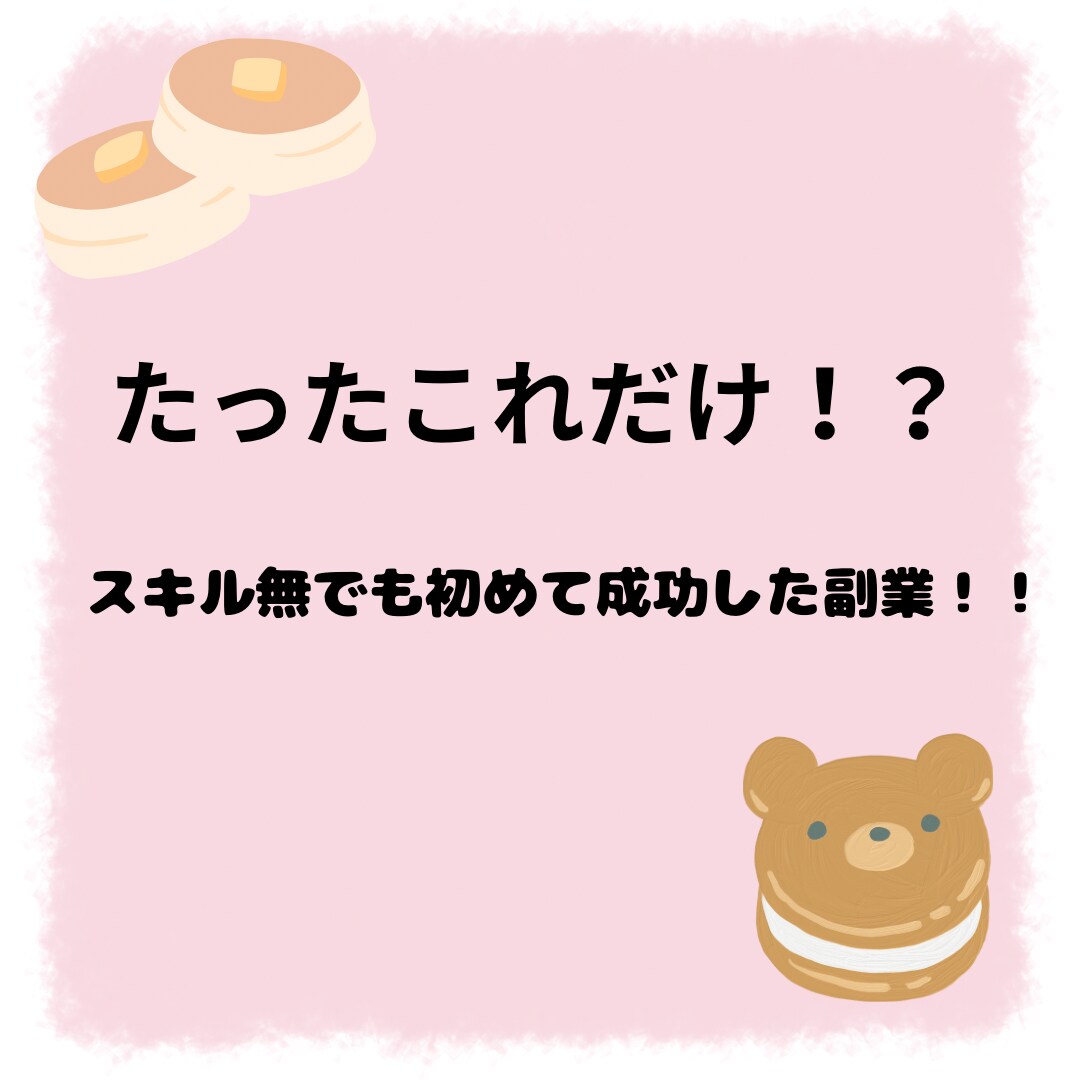 本当は教えたくない副業教えちゃいます スキル無し副業まったくの未経験でもすぐに成功！！ イメージ1