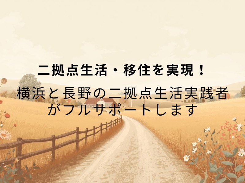 実践者が、二拠点生活や地方移住をサポートします 初回限定3,500円！移住や二拠点生活の実現をリアルにします イメージ1