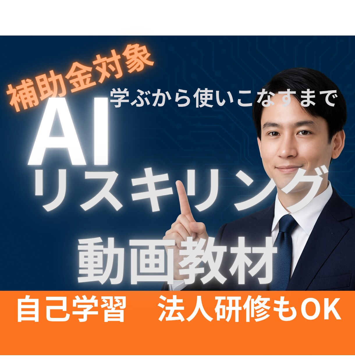リスキリング補助金対応の動画講座を提供いたします AIスキルを体系的に学べる実践的動画教材です。 イメージ1