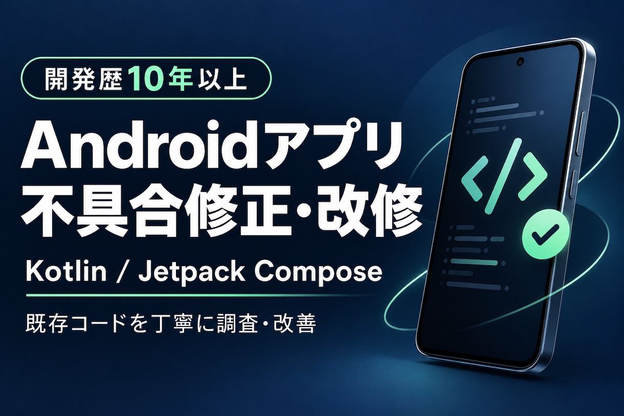 Androidの不具合修正・改修を承ります 開発歴10年以上｜既存コードを丁寧に調査・改善 イメージ1