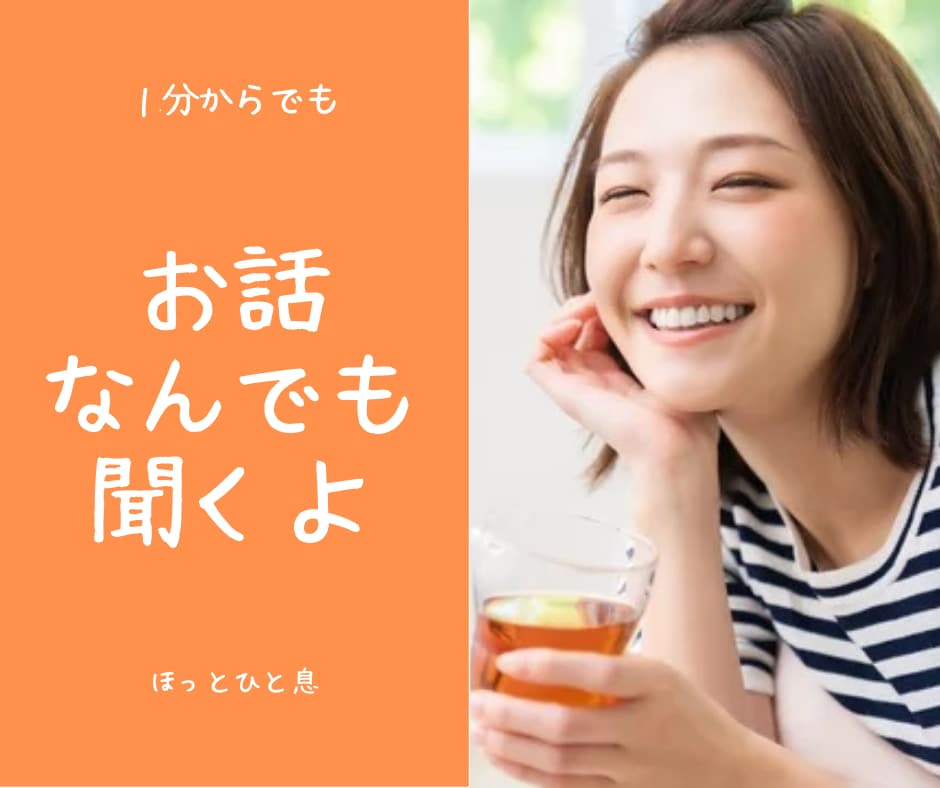 ちょっと休憩☕️おしゃべりしたい時なんでも聞きます ⭐️5分でも⭐️癒し系セラピストで心理士のたまごが聞きます。 イメージ1