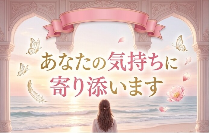 離婚するか迷っている女性のお話をお聞きします 不倫・モラハラ離婚経験者があなたの気持ちを整理します イメージ1
