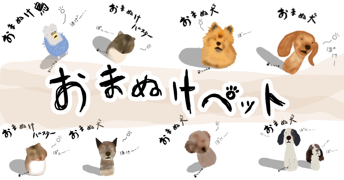 かわいいペットちゃんを『おまぬけちゃん』にします ペットちゃんのお写真から『おまぬけちゃん』をお描きします。 イメージ1