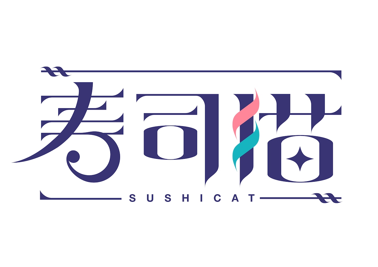 印象に残る作字を作成致します 「自分だけの文字・ロゴがほしい」と感じている方へ イメージ1