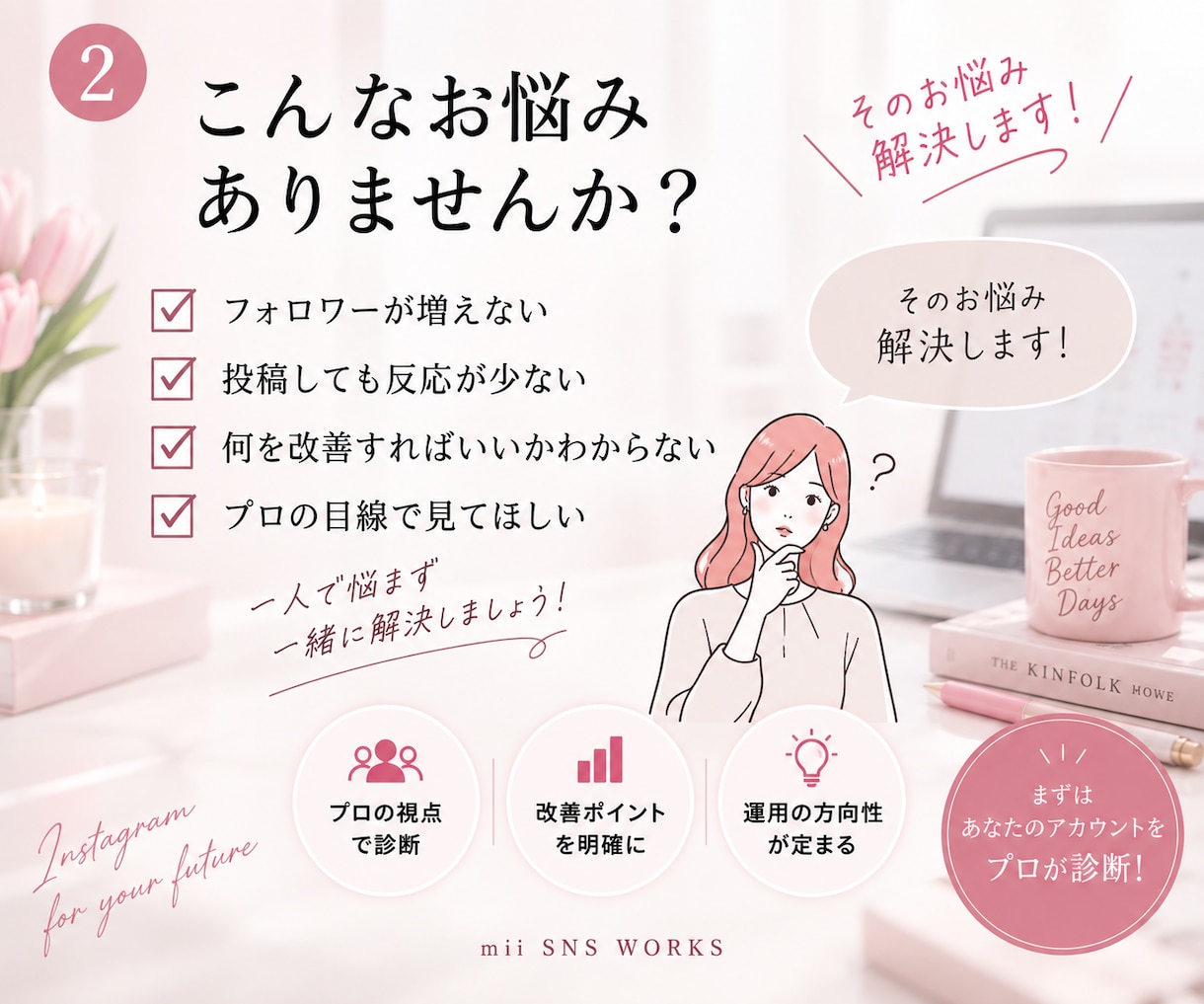 Instagram現役運用者がアカウント診断します 伸びない原因を分析し、改善の優先順位をご提案します イメージ2