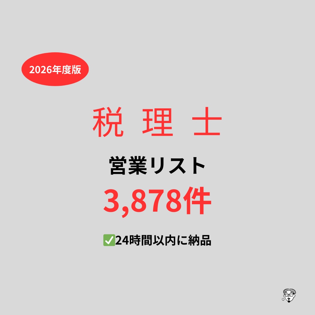 税理士の営業リストを提供いたします 最新！2026年度版を24時間以内に納品 イメージ1
