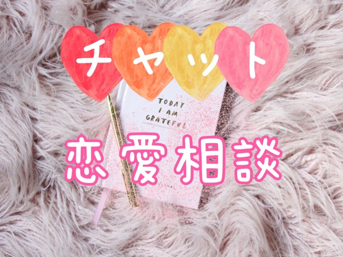 2日間☆恋愛相談♡チャットで寄り添います ー片想い、恋人のお悩み☆チャットでしっかりお聞きします♪ー イメージ2