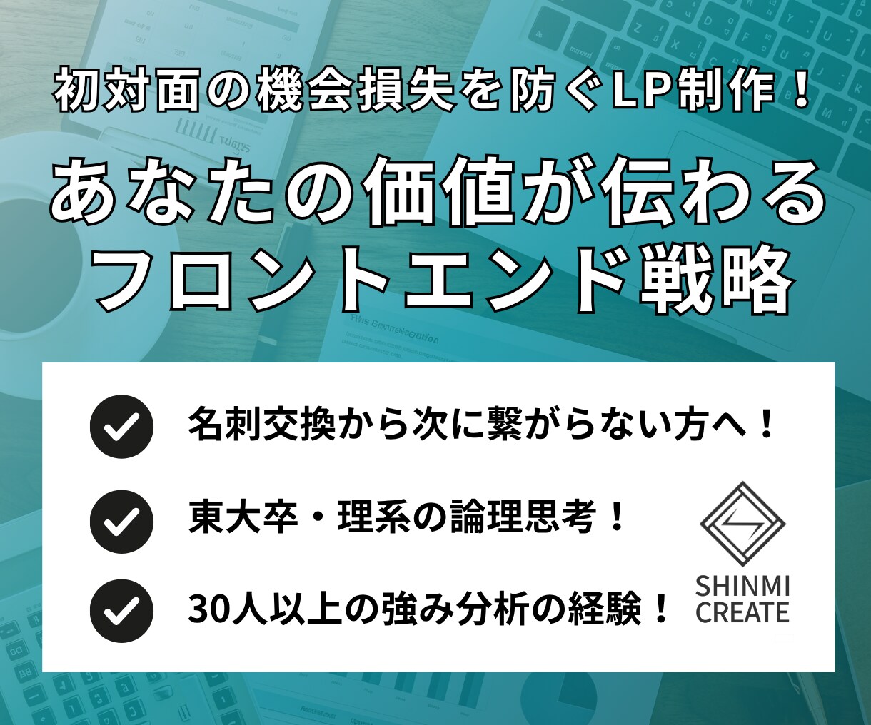 初対面の顧客に特化フロントエンド戦略LP作成します 交流会・オンライン会議での機会損失を防ぐ1分で伝わるページ！ イメージ1