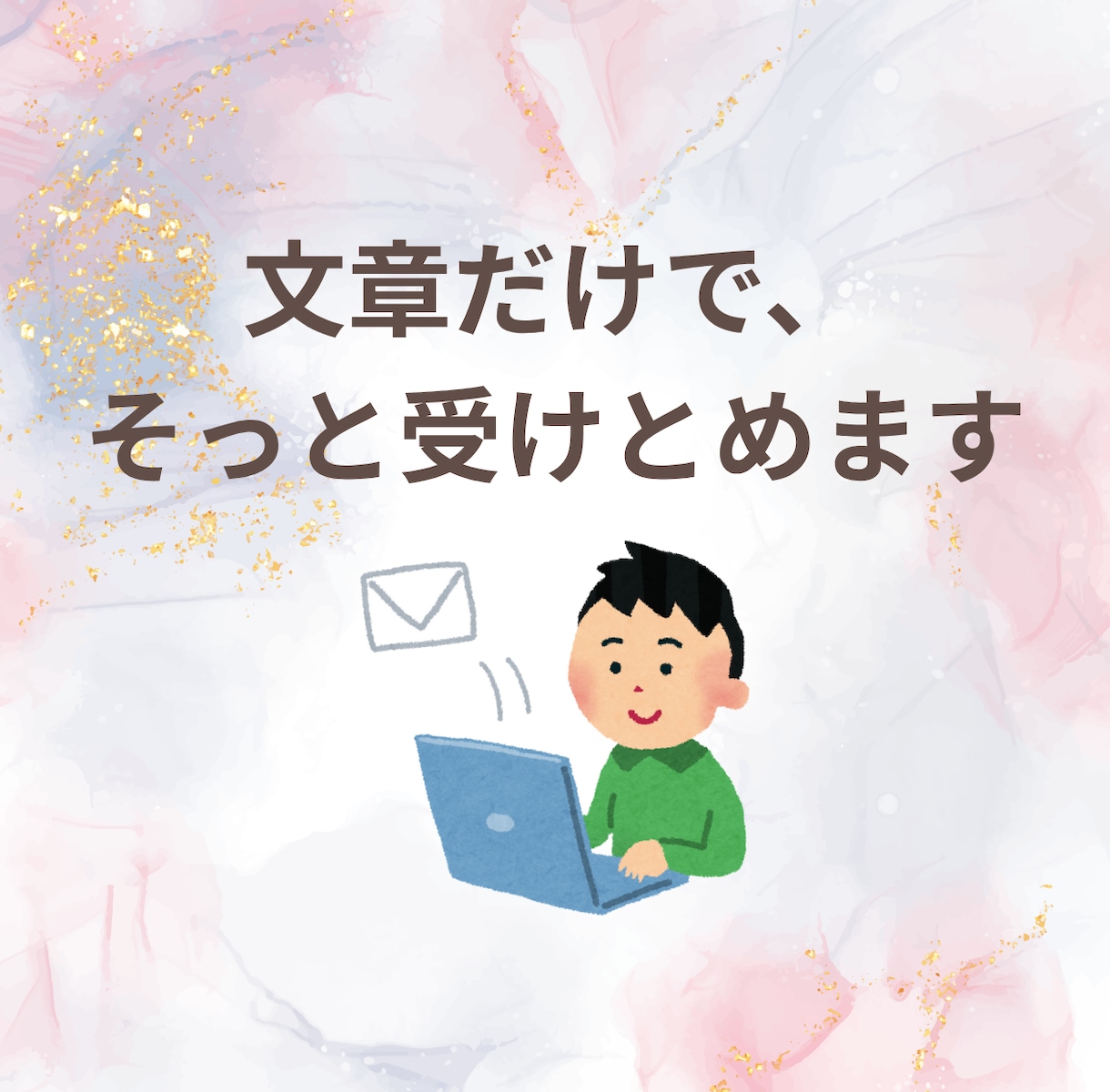 文章だけでOK。気持ちを吐き出すお手伝いします 文章でこころの声をお預かりします イメージ4