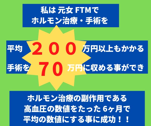 性別適合手術の治療費に悩まず、節約できます 性別違和の治療費を節約し 体もお金も負担を軽減しよう！ イメージ3