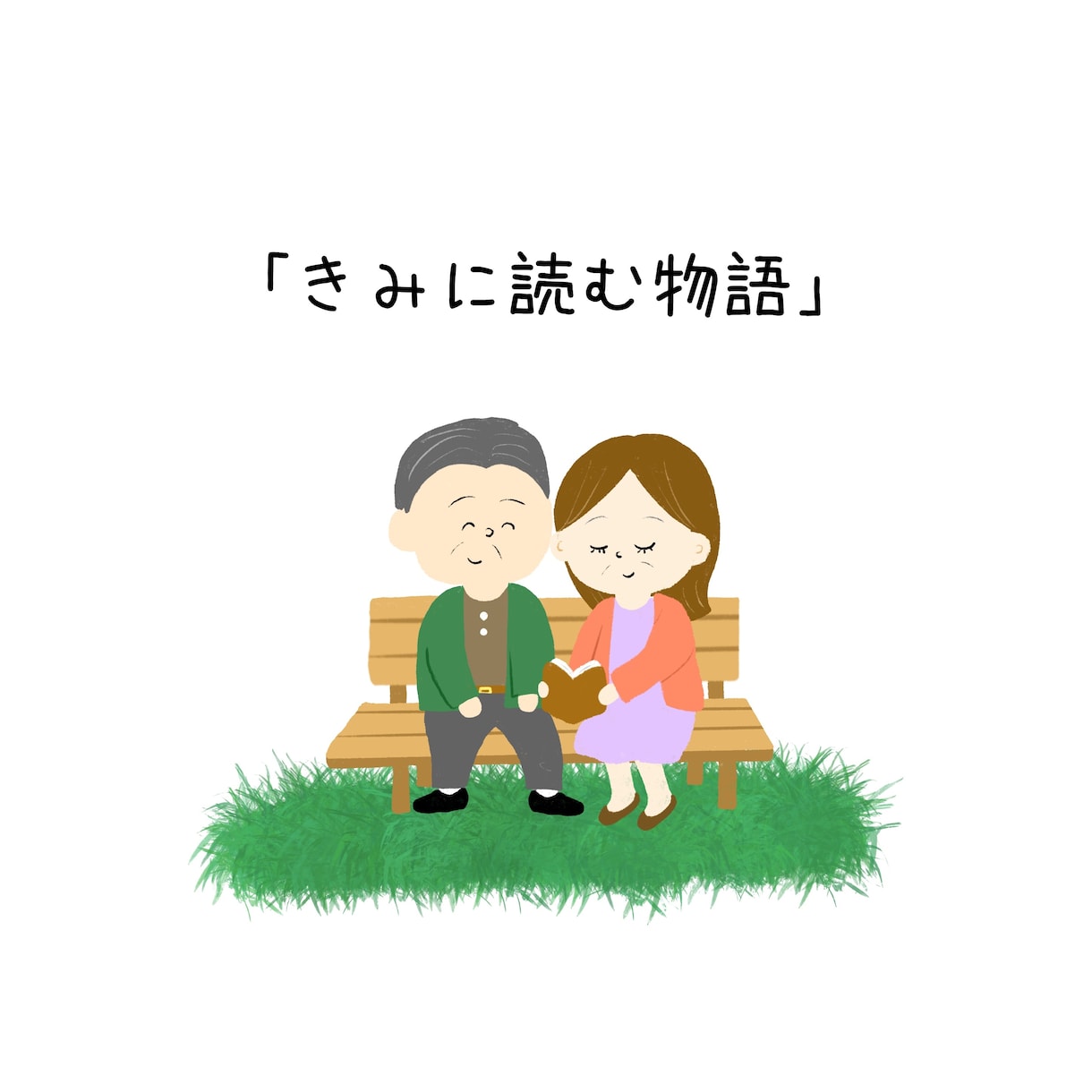 完全オーダーメイドのオリジナル絵本を作成いたします 大切な家族に、恋人に、友達に、先輩へのプレゼントに。 イメージ7