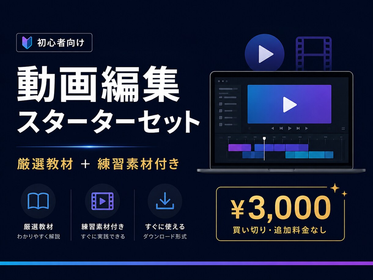 副業・動画編集の始め方をまるごとサポートします スクール不要。3,000円で動画編集をゼロから始める！ イメージ1