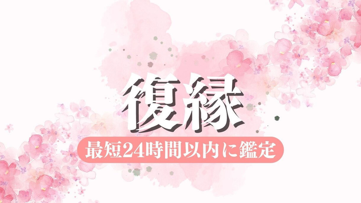復縁成功者が占う！あの人の心が動く本質鑑定します 私自身、復縁経験アリ！今あなたに必要なアドバイスをします。 イメージ1