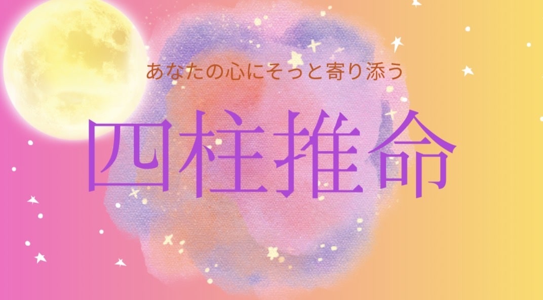 四柱推命鑑定します やさしく丁寧な鑑定で“心が軽くなる”四柱推命。 イメージ1