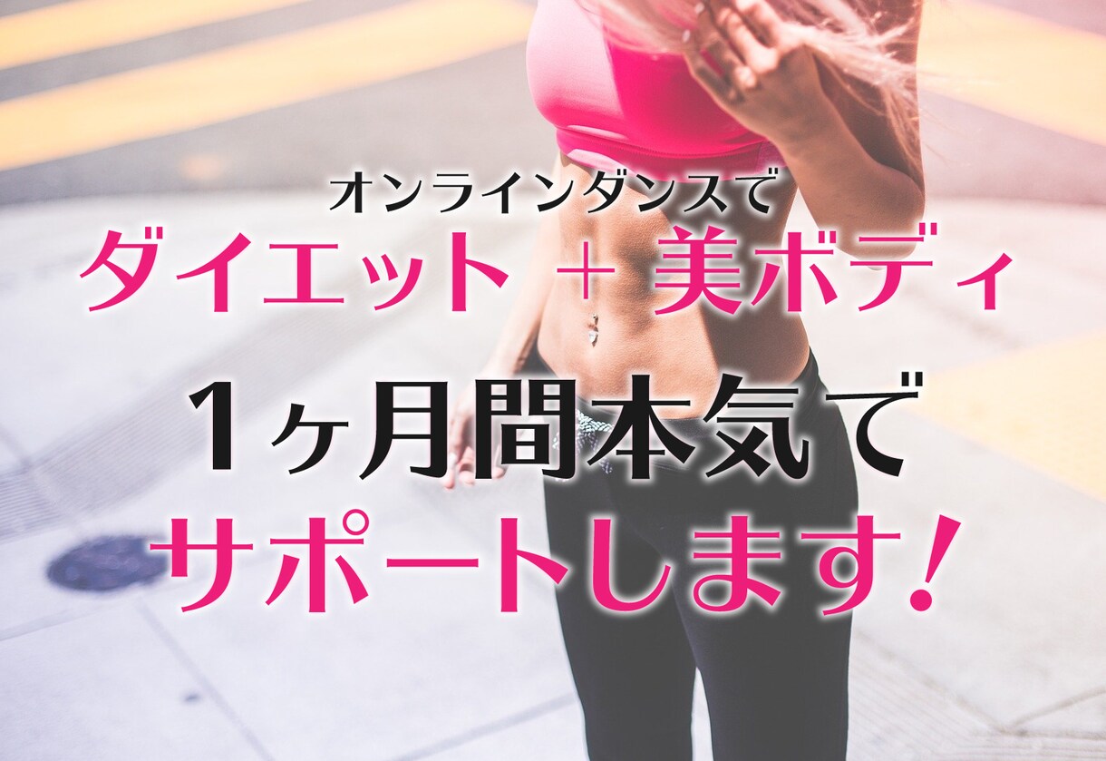 ダイエット＋美しいスタイルを！1ヵ月サポートします オーダーメイドパーソナル！あなただけのダイエットプログラム イメージ1