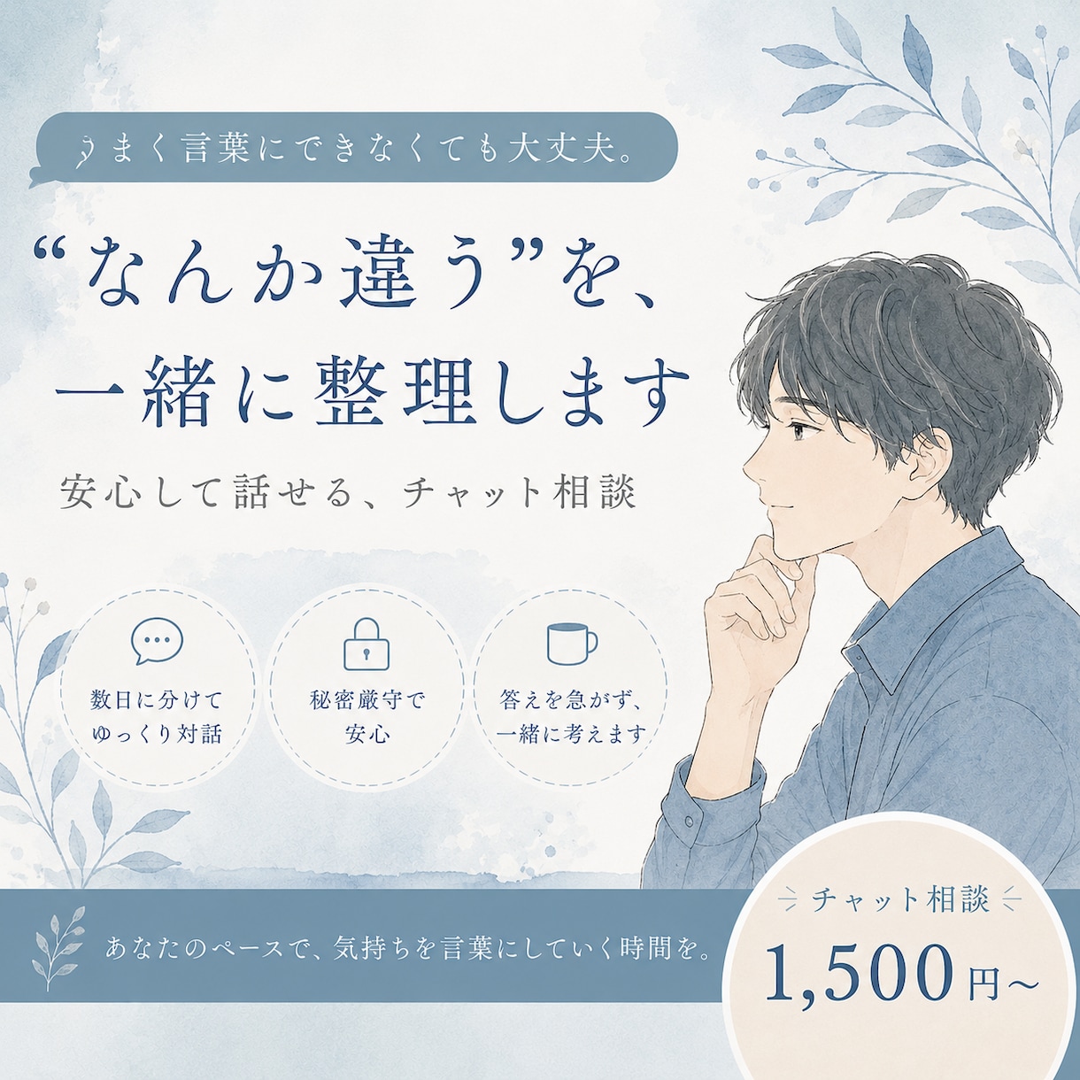 なんか違うを、チャットを通して一緒に整理します 自分を見つけていくチャット相談 イメージ1