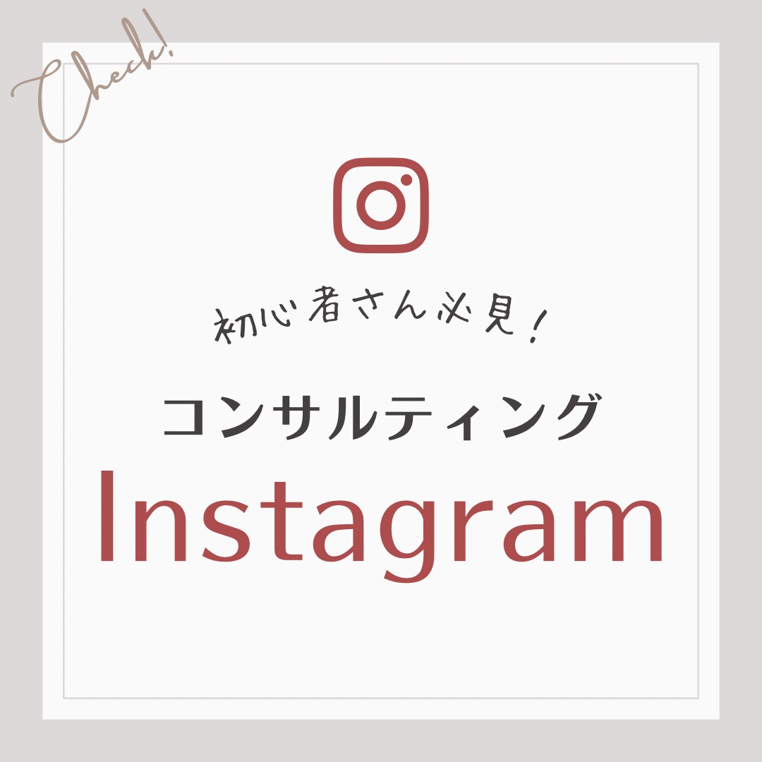 Instagramの運用を全力でサポートします 複数垢運用経験のある元インスタグラマーによるコンサルティング イメージ1
