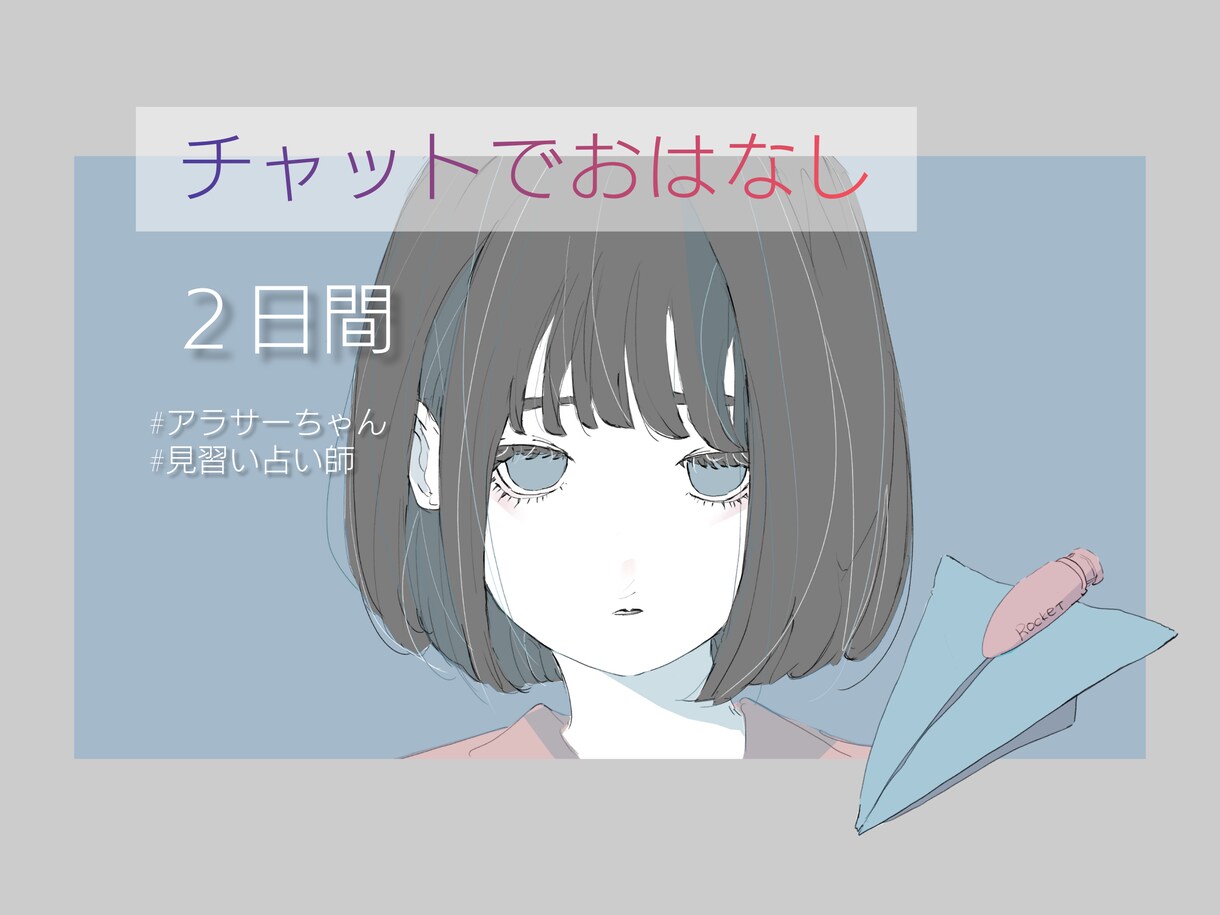 見習い占師が皆さんのお話聞きます ２日間まるっとアナタとの時間にチャットでお返事します イメージ1