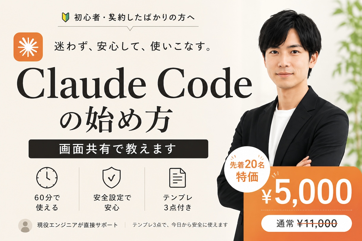 Claude Codeの始め方を画面共有で教えます 環境構築の壁を60分で突破＋安全設定テンプレ付 イメージ1