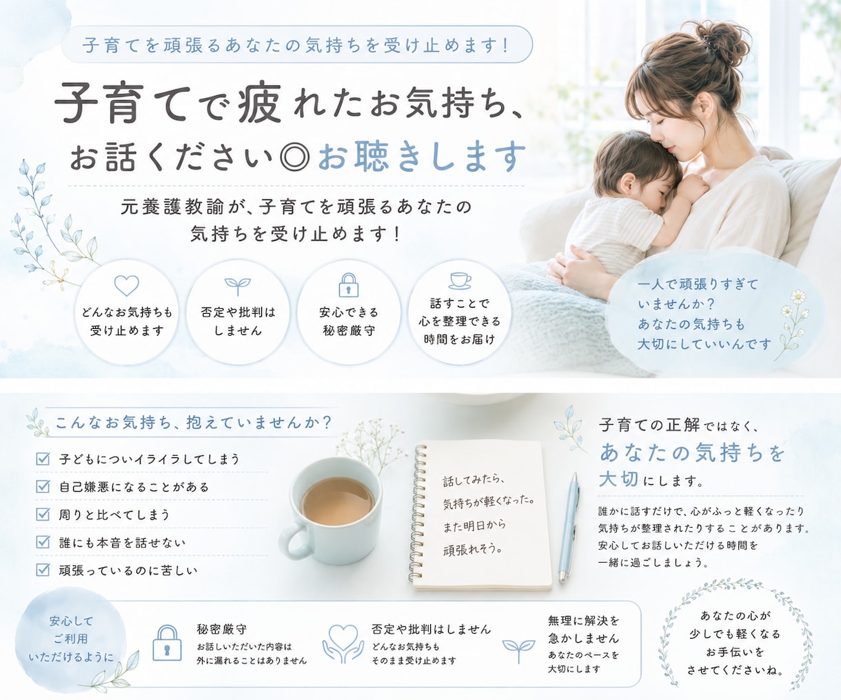 子育てで疲れたお気持ち、お話ください◎お聴きします 元養護教諭が、子育てを頑張るあなたの気持ちを受け止めます！ イメージ1