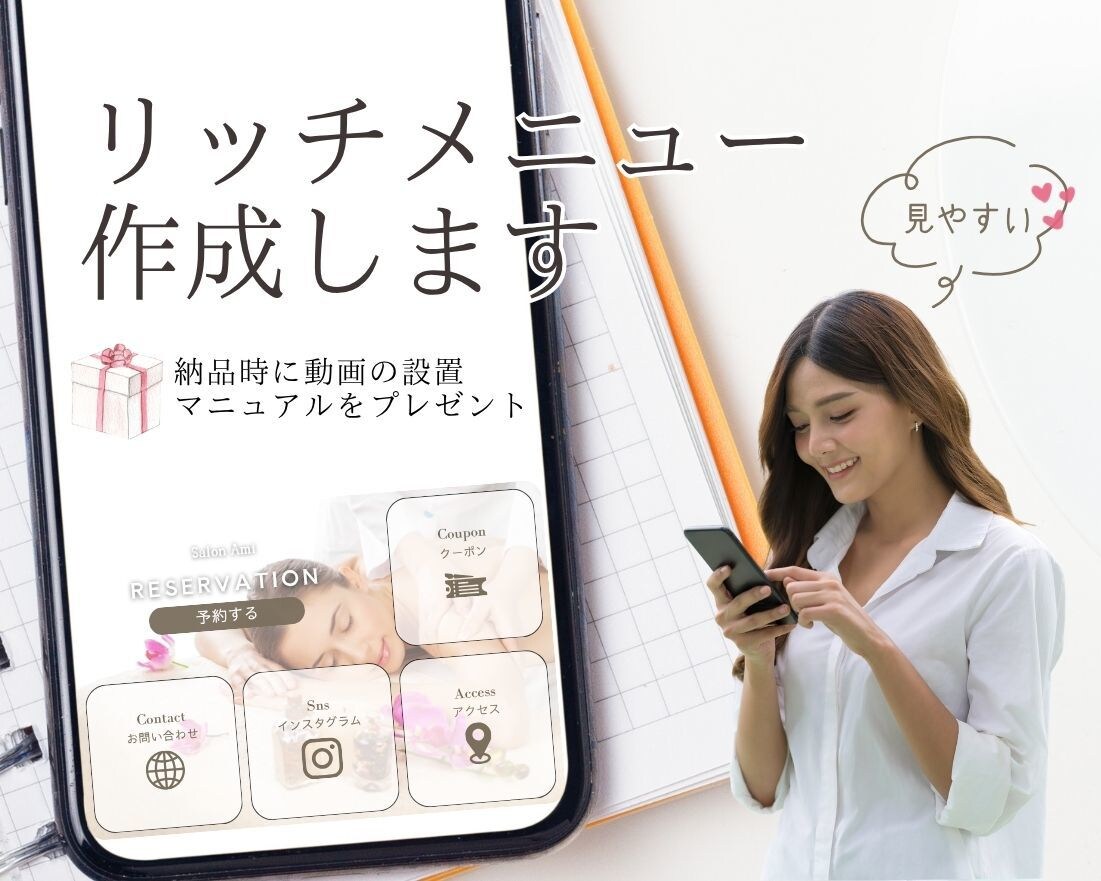 きれいで見やすいLINEリッチメニュー制作します リッチメニュー設置マニュアル動画で直ぐに運用できます イメージ1