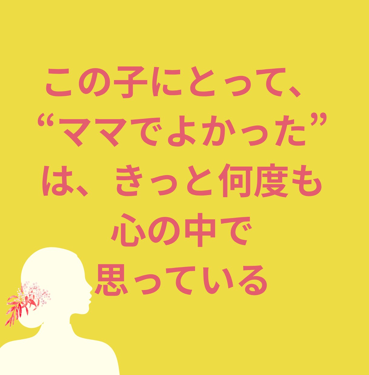 お子様があなたを「ママとして選んだ理由」を伝えます 【育児に迷う夜にこそ、知ってほしい「選ばれた理由」】 イメージ3