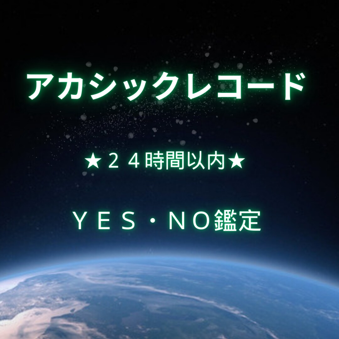 アカシックレコードに繋がりYESかNOを鑑定します あなたにとって最善で最適な方へと、導くお手伝いをいたします！ イメージ1
