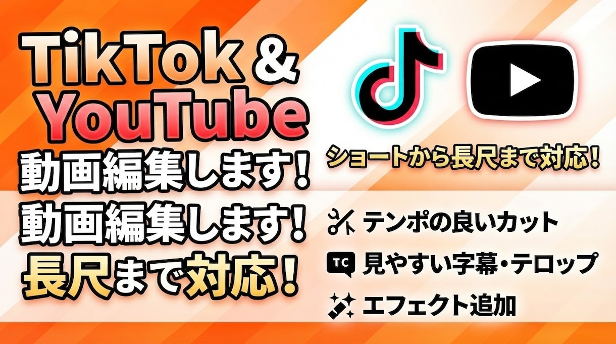 動画編集を致します tiktokでもYouTubeでも動画を作ります！ イメージ1