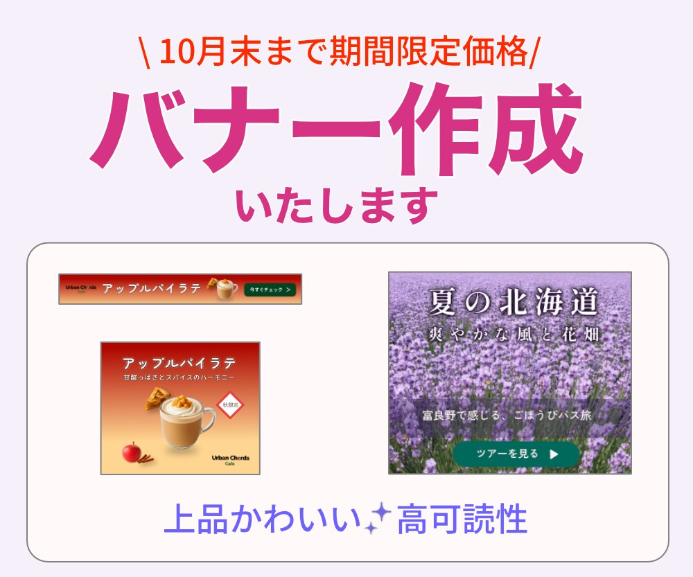 サービスをより魅力的に見せるバナー制作いたします 上品かわいい／高可読性、要点はくっきり。 イメージ1