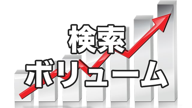 キーワードの検索ボリュームを調べます 特定のキーワードの検索ボリュームが知りたい方！ イメージ1