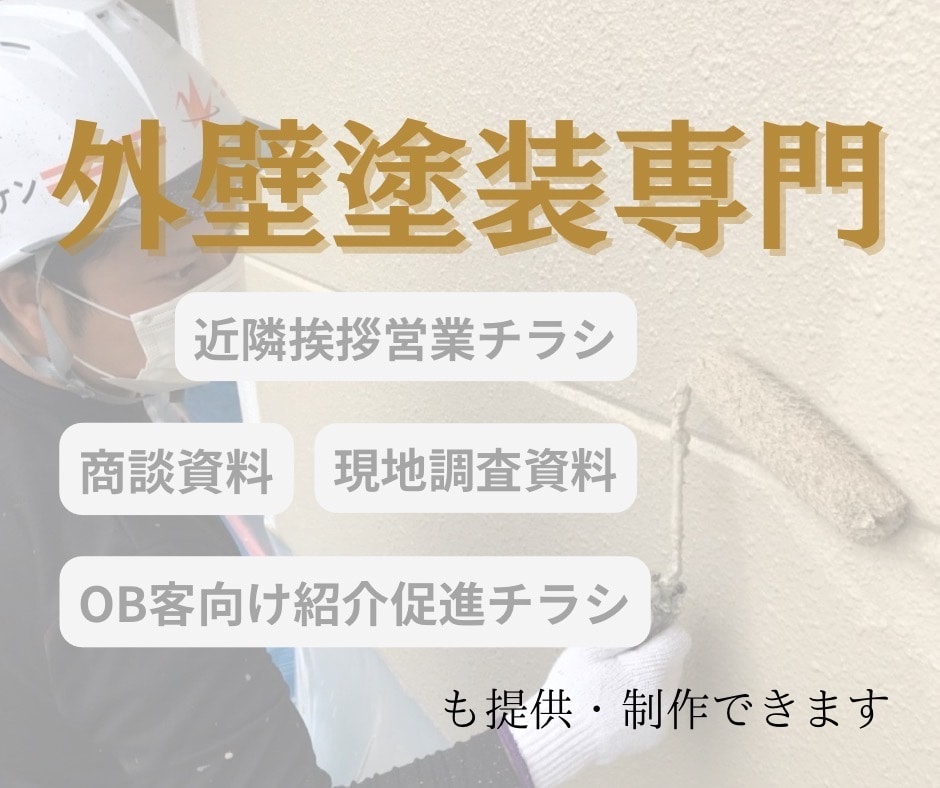 外壁塗装専門のポスティング・折込用チラシ作成します 年間250棟実績の外壁塗装専門店社長とタイアップ イメージ1