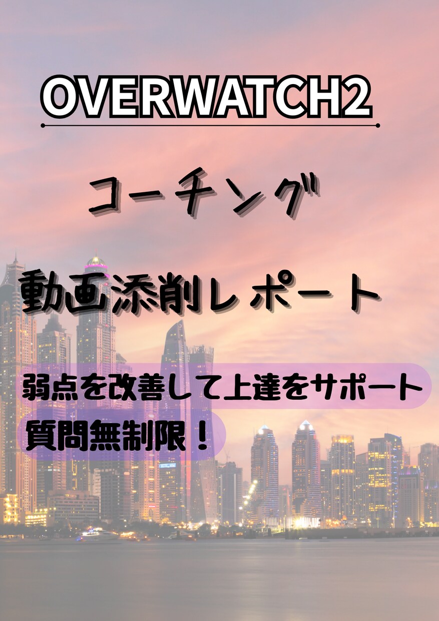 Overwtch2の上達を動画添削でサポートします 初心者〜上級者まで分かりやすい動画添削レポートで弱点を克服！ イメージ1