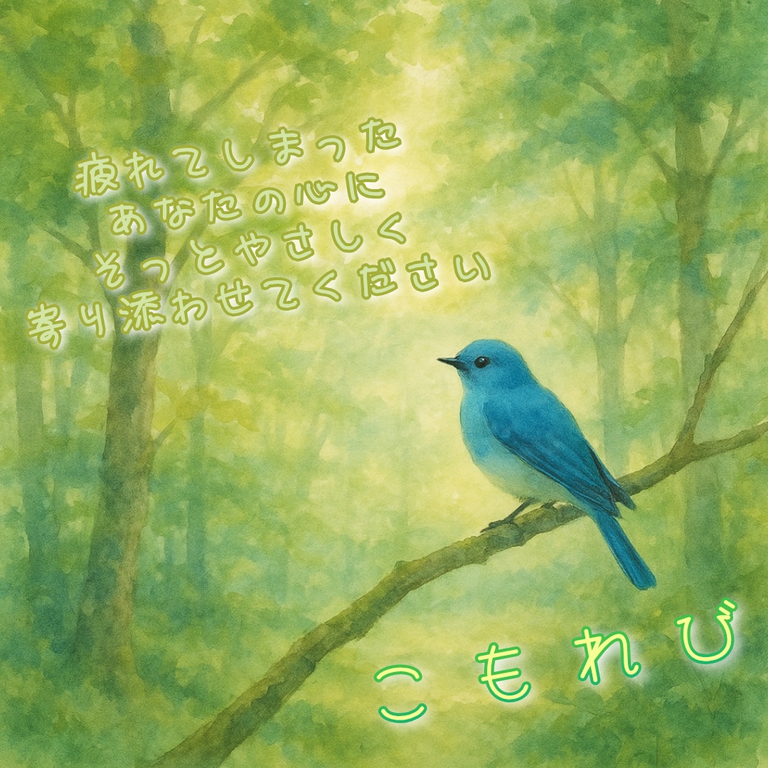 そっと心に寄り添います ‬　○°◦こもれび◦°○ ちょっとだけ心ほぐす安らぎの時間を イメージ1