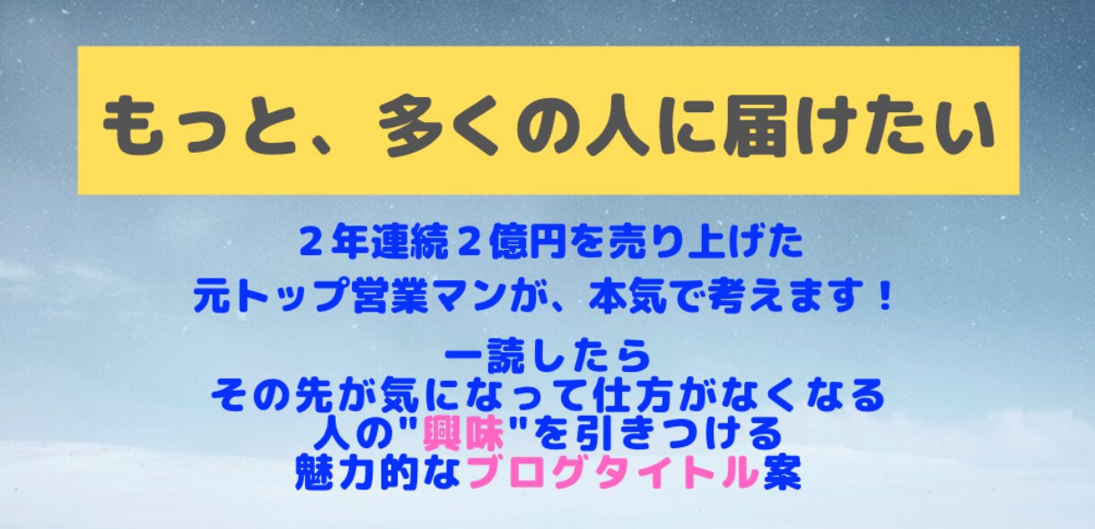 人の興味を引く魅力的なブログタイトル案を作成します 2年連続2億円売り上げた元トップ営業マンが、本気で考えます！ イメージ1
