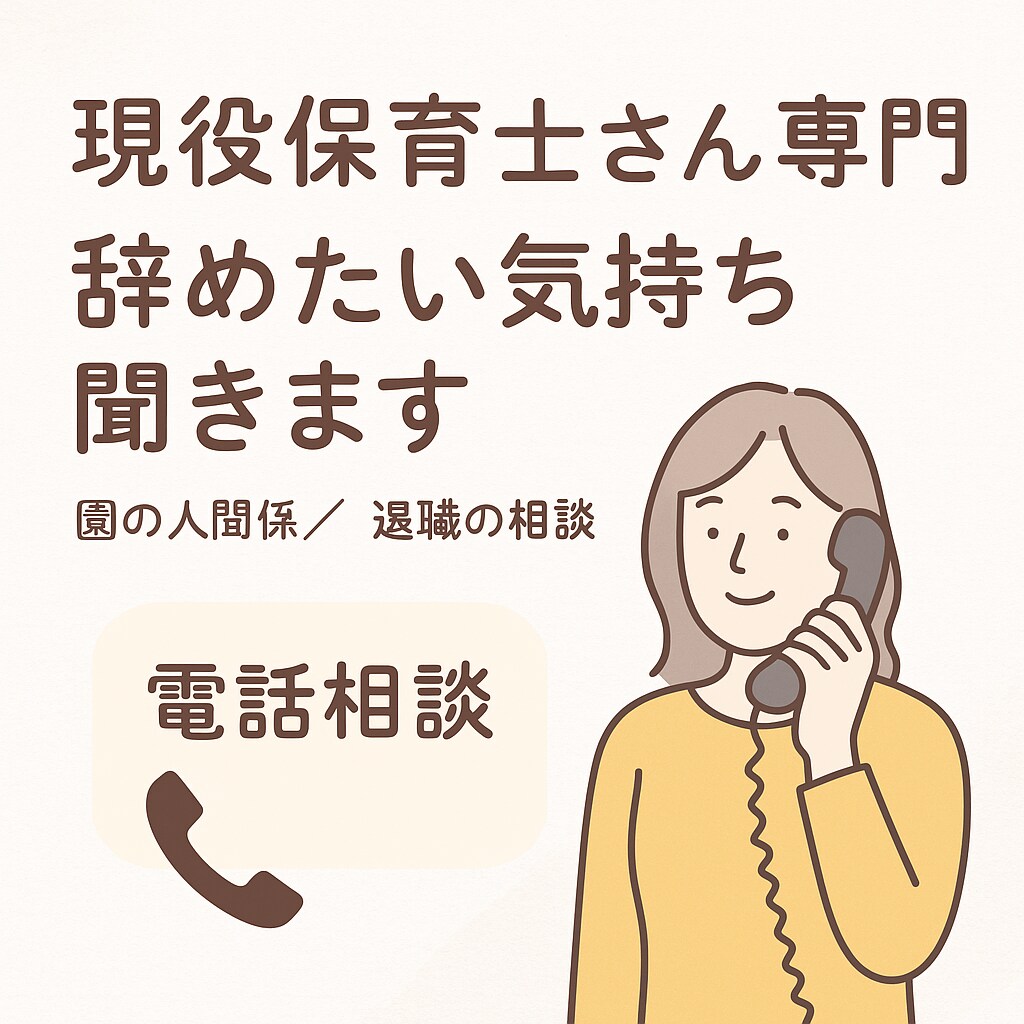 元保育士が“あなたの味方”になります もう限界…保育士として頑張りすぎるその気持ち、お聞かせ下さい イメージ2