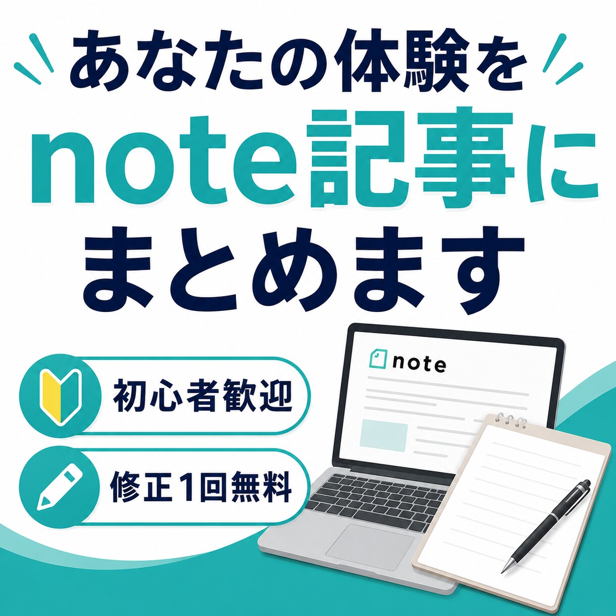 あなたの体験をnote記事にまとめます 思い出や経験を読まれる記事に変換します イメージ1