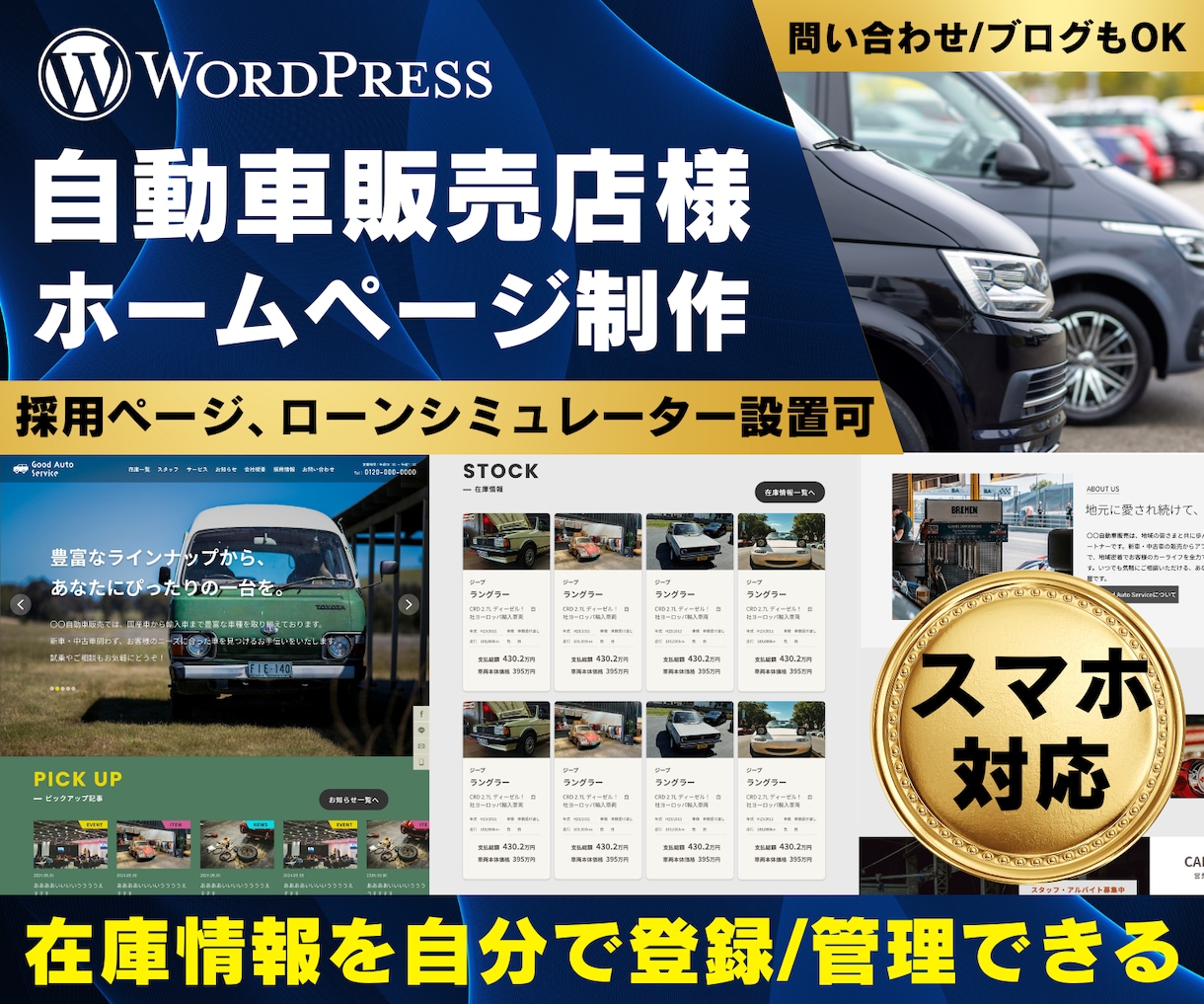 自動車販売店のウェブサイト（スマホ対応）制作します Wordpressで在庫や求人情報を更新できるHPです イメージ1