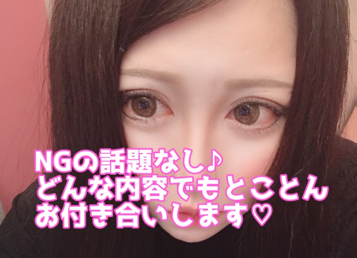 NGの話題なしでどんな内容でもとことん受け止めます 恋愛や性の悩み、眠れない夜の暇潰しにお付き合いします♪ イメージ1
