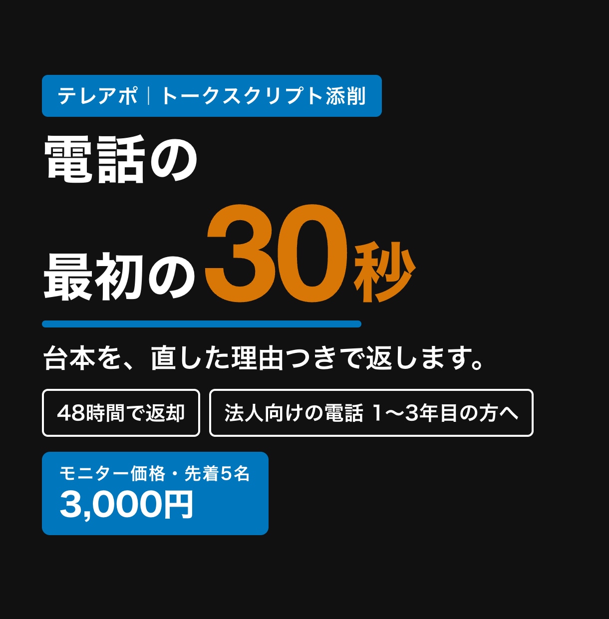 テレアポトークスクリプト最初の30秒から添削します 直した理由つき・48時間返却｜モニター3,000円・先着5名 イメージ1